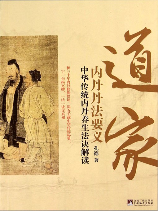 Title details for 道家内丹丹法要义（Essentials of Practice Methods of Taoist Internal Alchemy） by 孔德 (Kong De) - Available